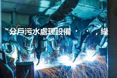 “分戶污水處理設備，綠色生活新篇章”
